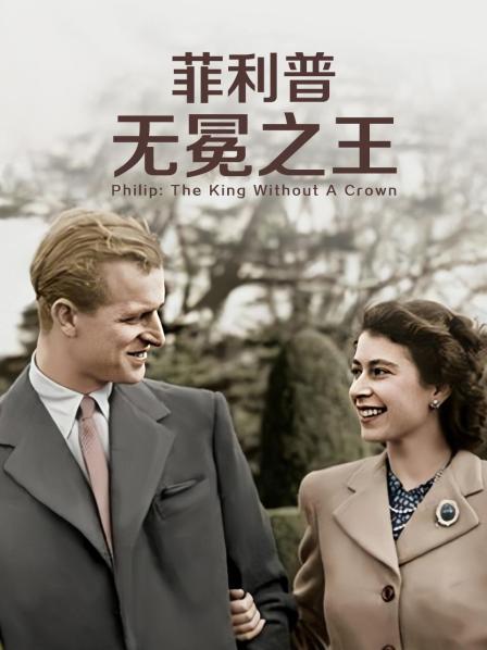 91福利《菲利普：无冕之王》免费在线观看