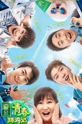 91社区《青春环游记 第二季》免费在线观看