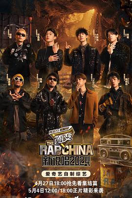 91福利《新说唱2024》免费在线观看