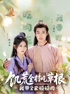 91福利《饥荒全村吃草根，我带全家顿顿肉》免费在线观看