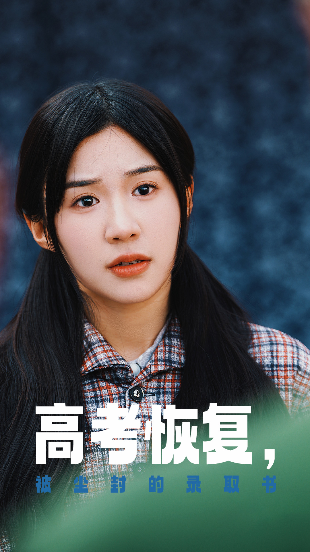 91福利《高考恢复被尘封的录取书》免费在线观看