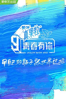 91社区福利《青春有你 第三季》免费在线观看