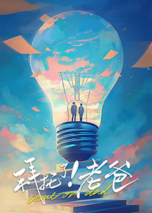 91福利《拜托了！老爸》免费在线观看