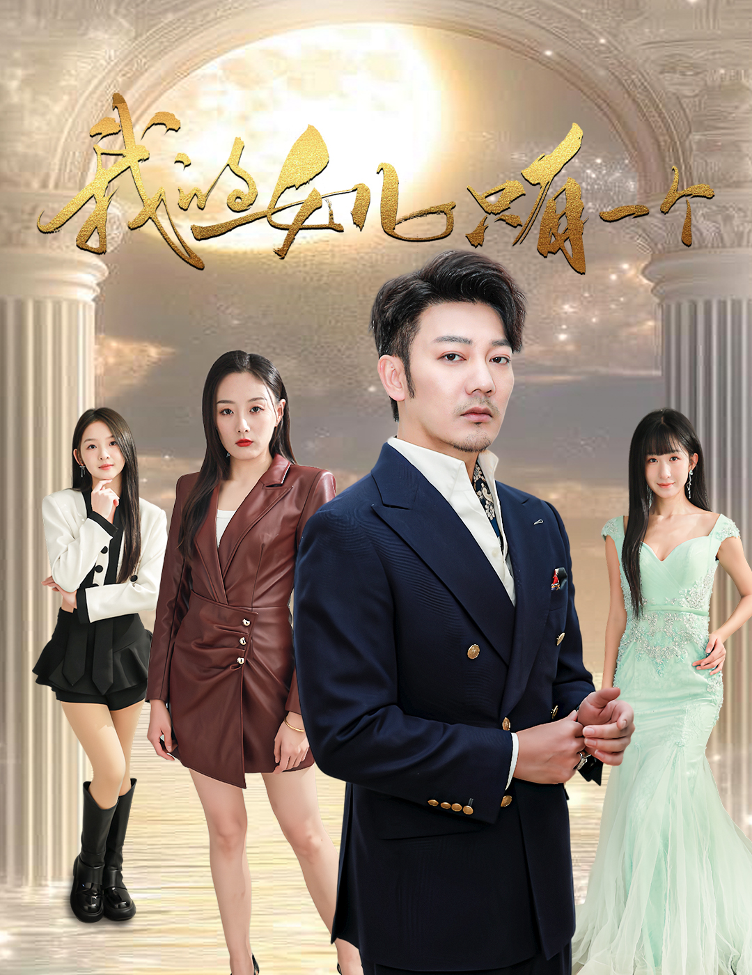 91社区福利《我的女儿只有一个》免费在线观看