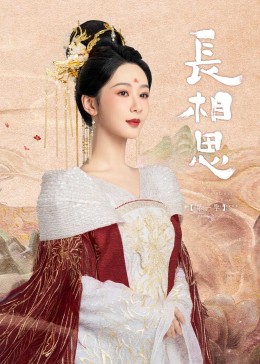 91福利《长相思》免费在线观看