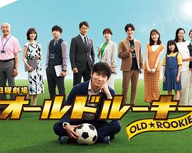 91社区福利《老将新生 オールドルーキー》免费在线观看