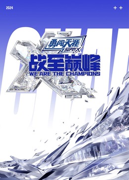 91社区《战至巅峰 第三季》免费在线观看