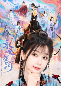 91社区福利《永夜星河》免费在线观看