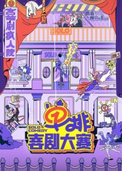 91福利《单排喜剧大赛》免费在线观看
