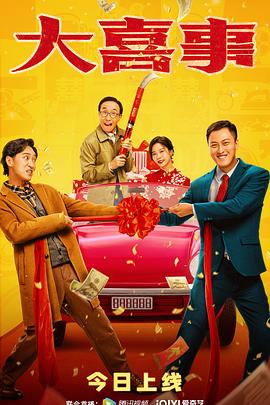 91社区《大喜事》免费在线观看