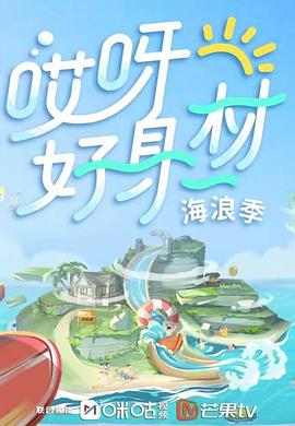 91社区《哎呀好身材 第三季》免费在线观看