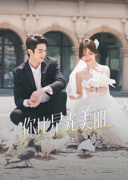 91社区福利《你比星光美丽》免费在线观看