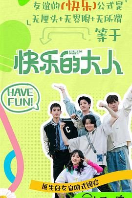 91社区《快乐的大人 第二季》免费在线观看