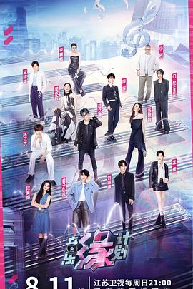 91社区《音乐缘计划》免费在线观看