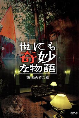 91社区福利《世界奇妙物语 2018年秋季特别篇 世にも奇妙な物語 ’18秋の特別編》免费在线观看