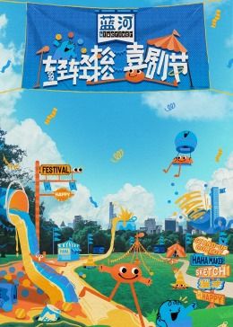 91福利《轻轻松松喜剧节》免费在线观看