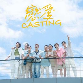 91社区福利《恋爱Casting》免费在线观看