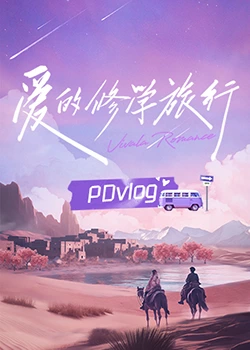 91福利《爱的修学旅行 PDvlog》免费在线观看