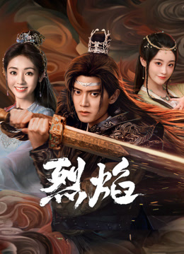 91社区福利《烈焰》免费在线观看