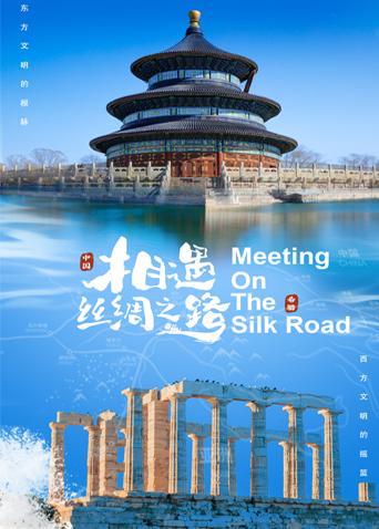 91社区福利《相遇丝绸之路》免费在线观看