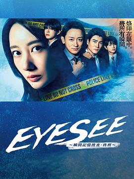 91福利《EYESEE～瞬间记忆搜查·柊班～》免费在线观看