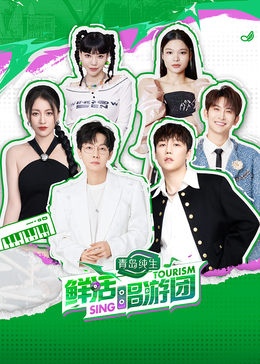 91社区福利《鲜活唱游团》免费在线观看