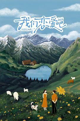 91社区福利《我们恋爱吧 第六季》免费在线观看