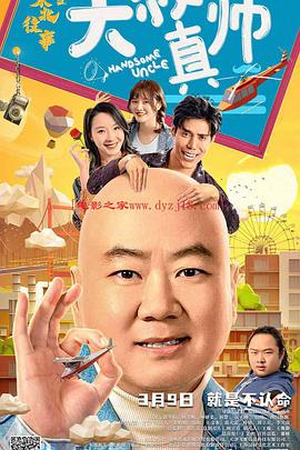 91社区《东北往事之大叔真帅》免费在线观看