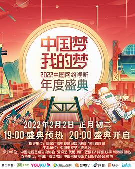 91社区福利《中国梦 我的梦——2022中国网络视听年度盛典》免费在线观看