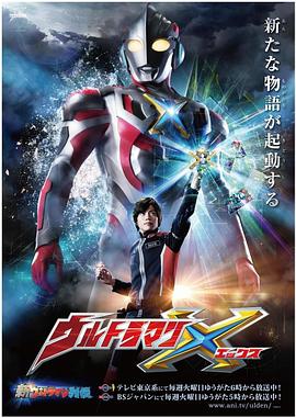 91福利《艾克斯奥特曼 ウルトラマンX》免费在线观看