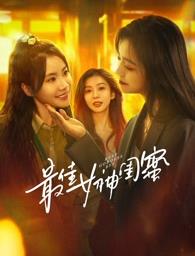 91社区福利《最佳女神闺蜜》免费在线观看