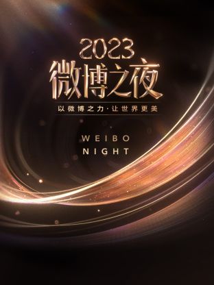 91社区福利《微博之夜 2023》免费在线观看