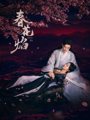 91社区福利《春花焰》免费在线观看