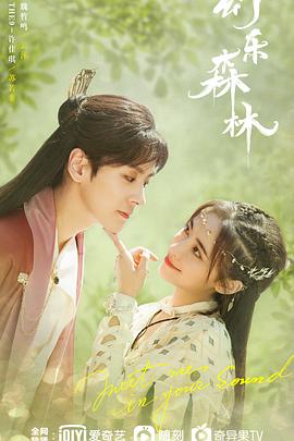 91福利《幻乐森林》免费在线观看