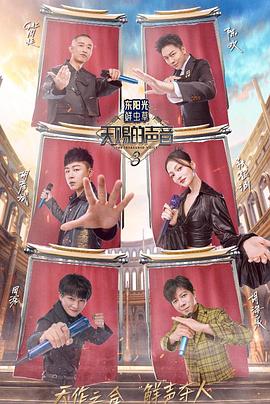 91社区福利《天赐的声音第三季》免费在线观看