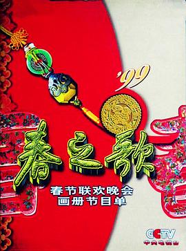 91社区福利《1999年中央电视台春节联欢晚会》免费在线观看