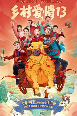 91社区《乡村爱情13》免费在线观看