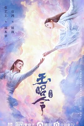 91福利《玉昭令 第二季》免费在线观看