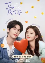91社区《爱你2025》免费在线观看