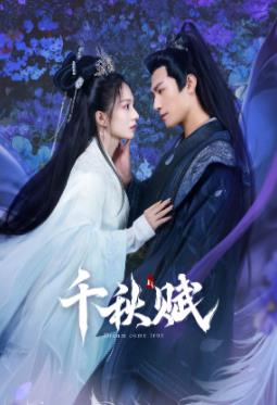 91福利《千秋赋》免费在线观看