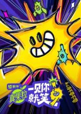 91福利《一见你就笑》免费在线观看