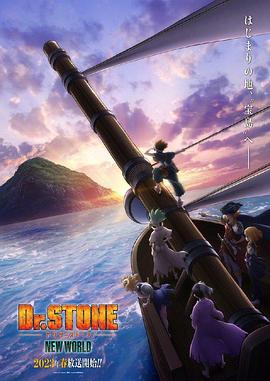 91社区福利《石纪元 第三季 Dr.STONE NEW WORLD》免费在线观看