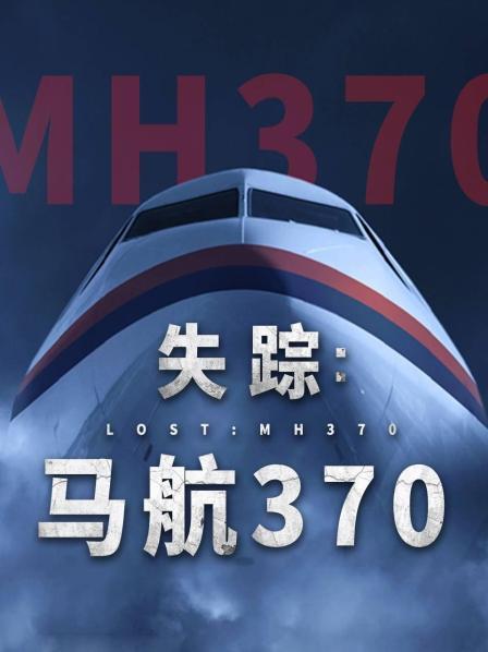 91社区《失踪：马航370》免费在线观看