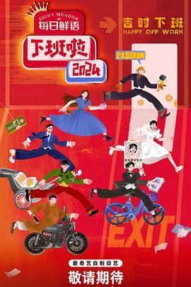 91社区福利《下班啦2024》免费在线观看