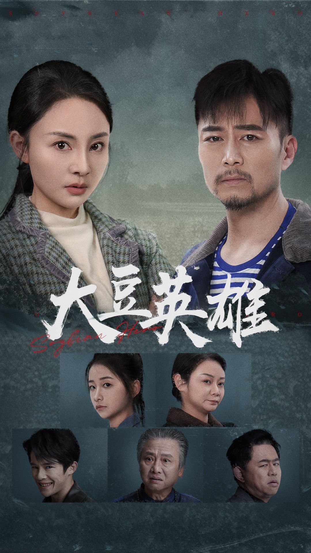 91社区《大豆英雄》免费在线观看