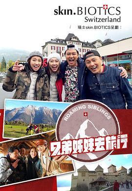91社区《兄弟姐妹去旅行》免费在线观看