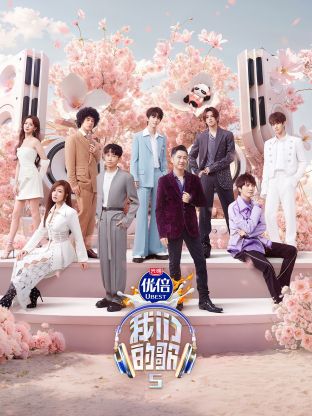 91社区《我们的歌第五季》免费在线观看