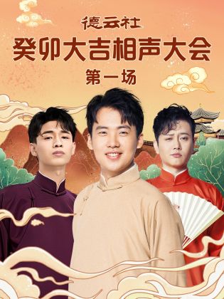 91社区《德云社癸卯大吉相声大会 第一场》免费在线观看