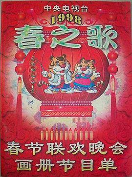 91社区福利《1998年中央电视台春节联欢晚会》免费在线观看