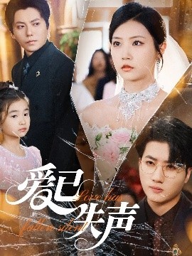 91福利《爱已失声》免费在线观看